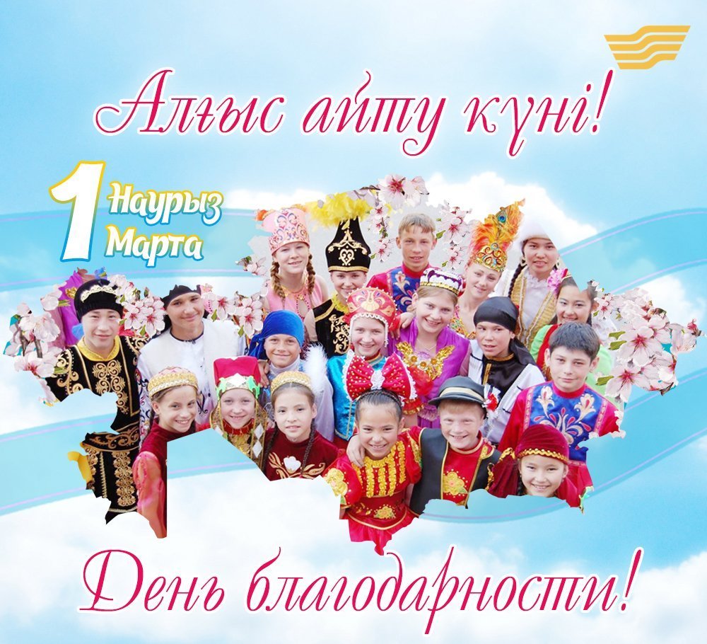 1 наурыз - Алғыс айту күні
