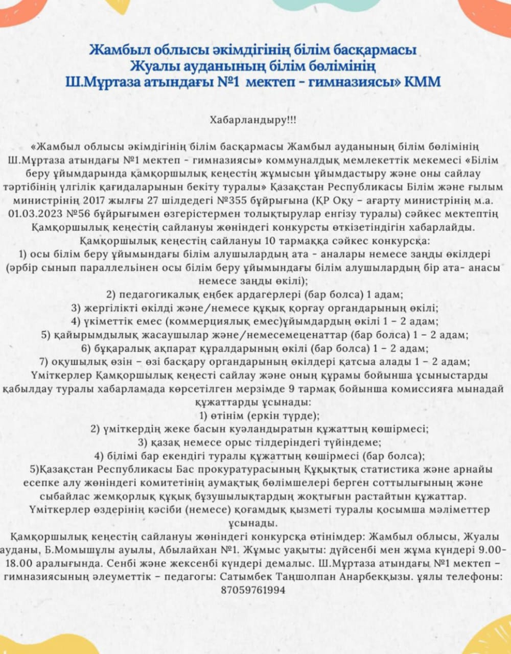 Қамқоршылық кеңестің сайлану жөніндегі конкурс