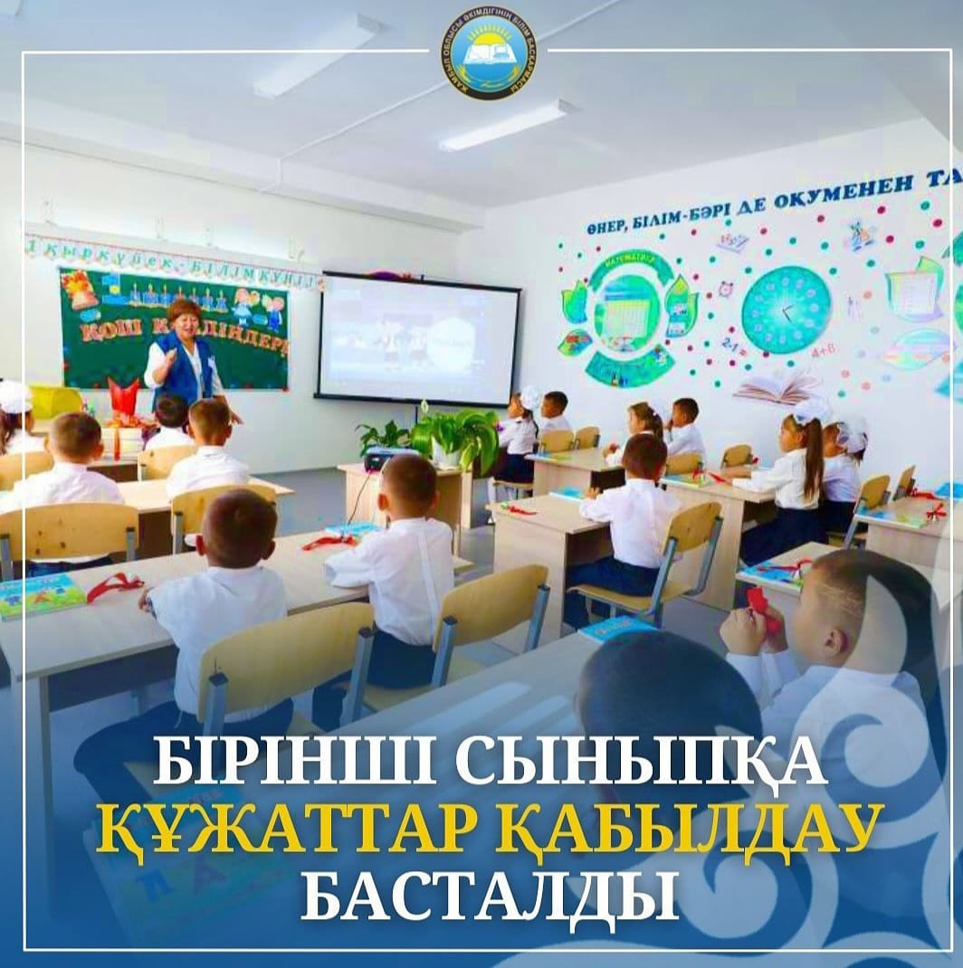 БІРІНШІ СЫНЫПҚА ҚҰЖАТТАР ҚАБЫЛДАУ БАСТАЛДЫ