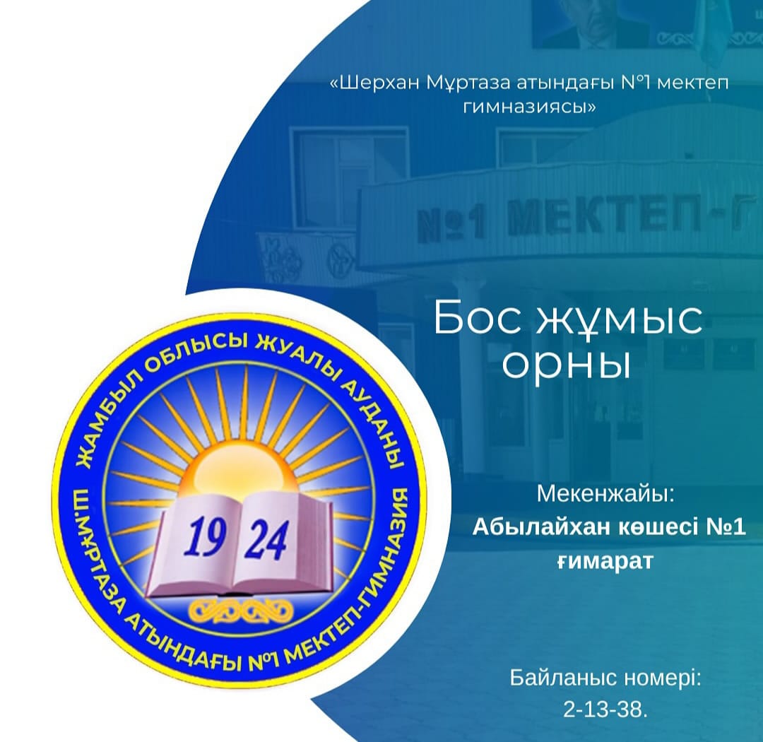 Шерхан Мұртаза атындағы N°1 мектеп гимназиясы» КММ БОС ОРЫНҒА КОНКУРС ЖАРИЯЛАЙДЫ.