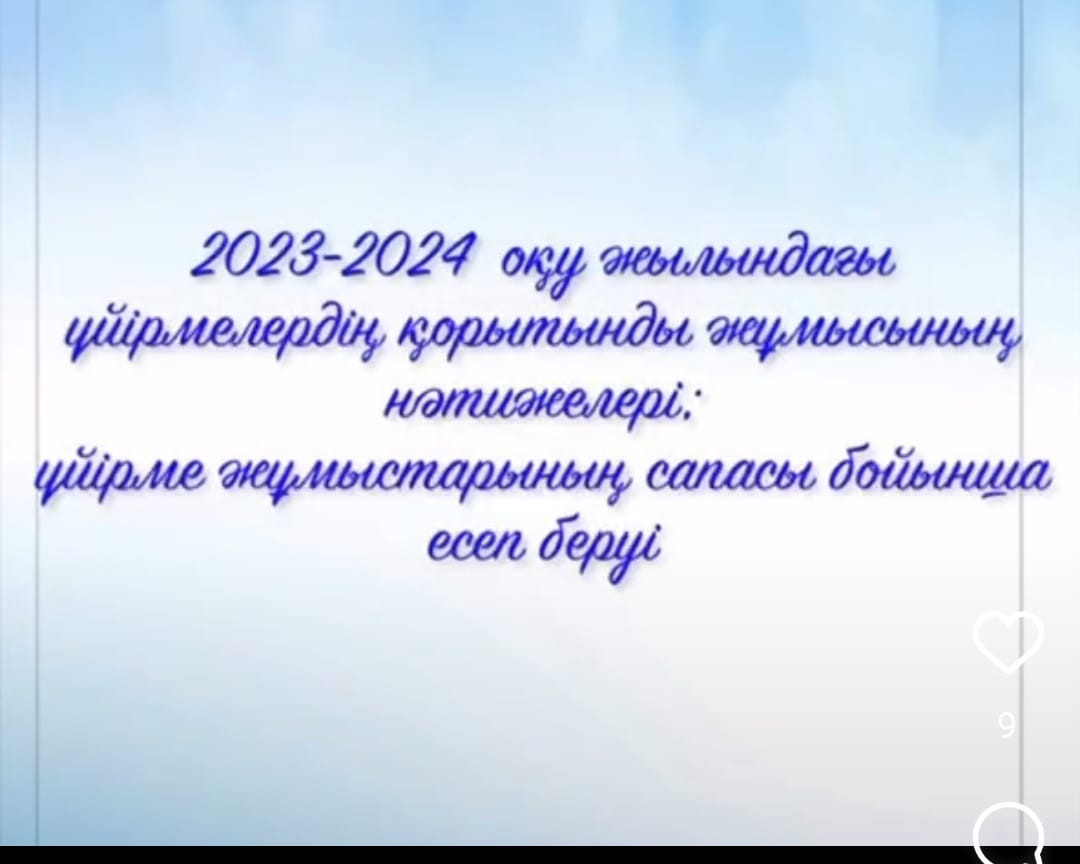 2023-2024 оқу жылындағы үйірмелердің қорытынды жұмысы