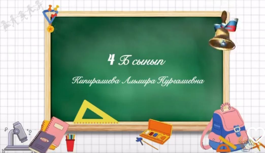 Бастауышым -бастамам,білім жолын бастаған атты сынып сағатынан үзінді.4”Б”сынып бастауыш түлектері.Сынып жетекші:Кипиралиева Альмира Нургалиевна.