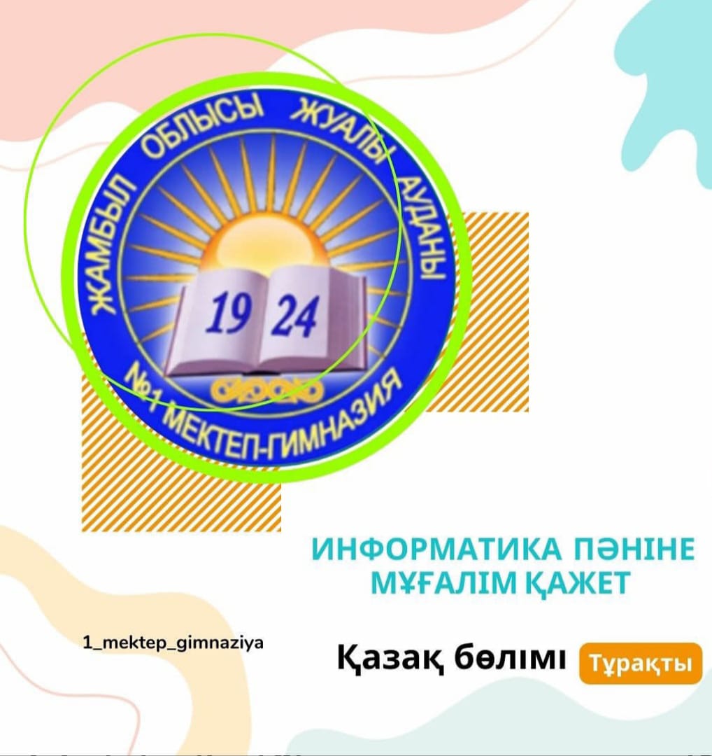 Шерхан Мұртаза атындағы N°1 мектеп гимназиясы» КММ БОС ОРЫНҒА КОНКУРС