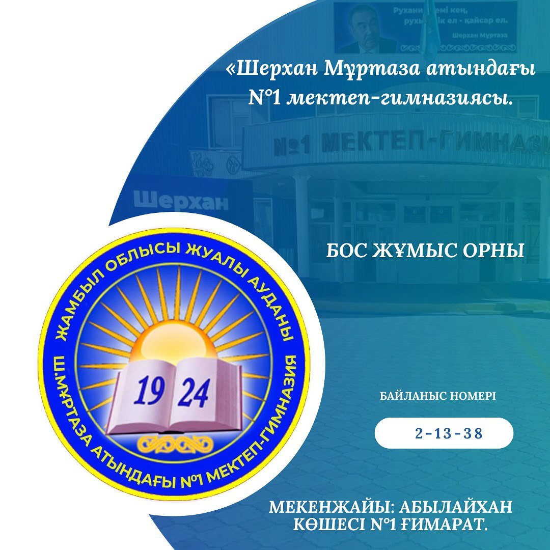«Шерхан Мұртаза атындағы N°1 мектеп гимназиясы» КММ бос орынға конкурс жариялайды. Педагог психолг (Уақытша) Қазақ/Орыс бөліміне. Құжат өткізген соң