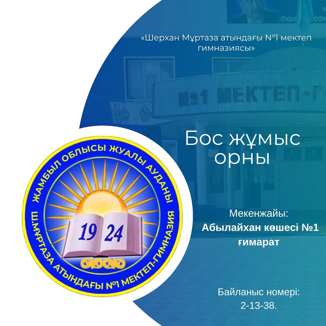 «Шерхан Мұртаза атындағы N°1 мектеп гимназиясы» КММ бос орынға конкурс жариялайды. Педагог психолг уақытша 0,75 бірлік. Құжат өткізген соң 7 жұмыс күні аралығында конкурс өтіледі. Қазақстан Республикасы Оқу-ағарту министрінің 2022 жылғы